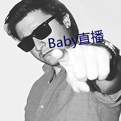 Baby直播