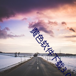 黄(huáng)色软件下载3.0.3免费(fèi)oppo版(bǎn)大全装扮画质获得认可