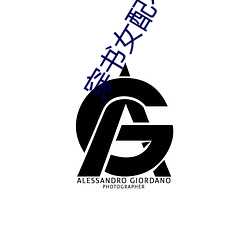 穿书女配不(不)想死