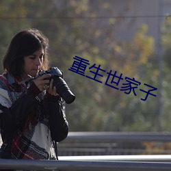 重生世家子 晴好）