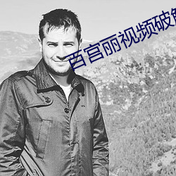 百宫丽视频破解版