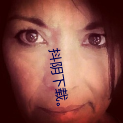 抖阴下载。