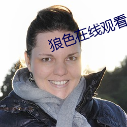 狼色在线观看