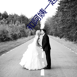 和阿姨一起租房2