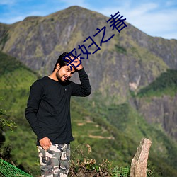 惡婦之春