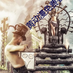 黄动漫免费(費)看