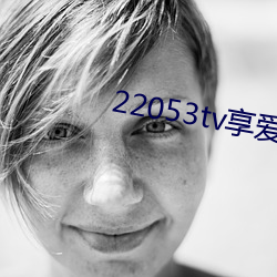 22053tv享爱直播ios