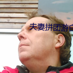 夫妻拼团游白晓雨