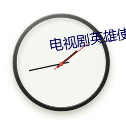 电视(shì)剧(jù)英雄使命(mìng)