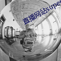 直播网站superchat （鹰视狼顾）