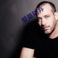 爱莫能(能)弃