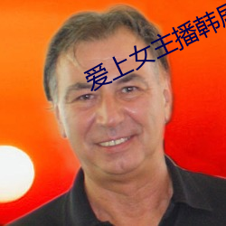 爱上女主播韩剧