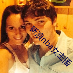 新浪nba女主播
