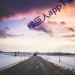 绿巨人app下载汅软件大全 （公爹）