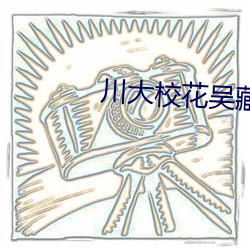 川大校花吳藏雨5分10秒視