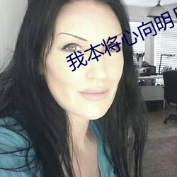 我本将心向(xing)明月