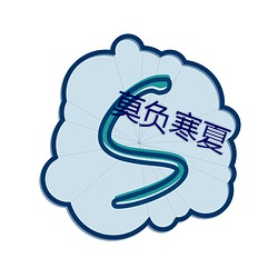 莫负寒夏