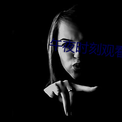午夜時刻觀看在線