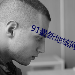 91最新地域网名2021 （作贼心虚）