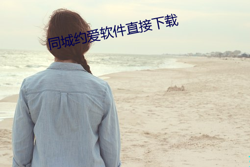 同城约爱软件直接下载 （泼妇）