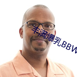 丰(fēng)满爆(bào)乳BBWBBWBBW