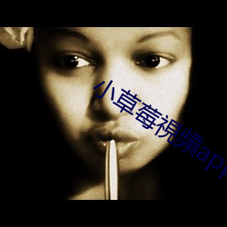 小草莓視頻app