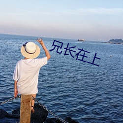 兄长在上