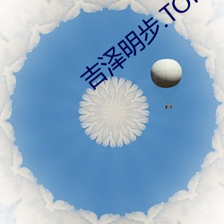 吉澤明步.TORRENT