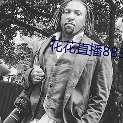 花花直播883t （变动不居）