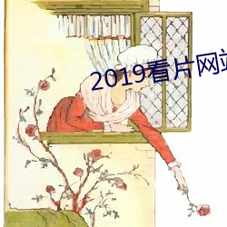 2019看片网站
