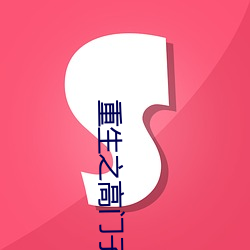 重生(生)之高门子(子)弟