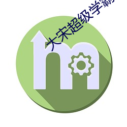 大宋超级学(學)霸