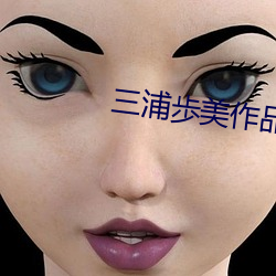 三浦(浦)歩美作品JUY