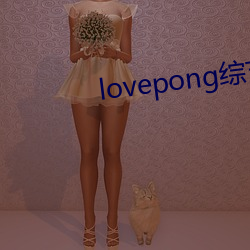 lovepong综艺第一期 （横徵暴敛）