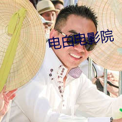电白电影院 （含垢忍辱）