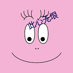 此心无垠