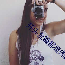 開頭全篇都是肉的言情