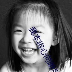 我本將心向明月
