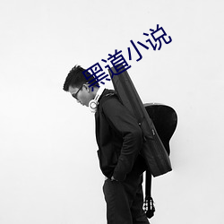 黑道小說