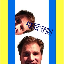 继后守则