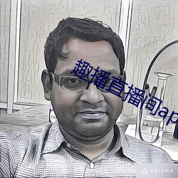 趣播直播间app （致远任重）