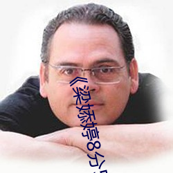 《梁婖婷8分59秒在线看》高清在线观看