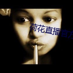 荷(hé)花直播(bō)官(guān)方