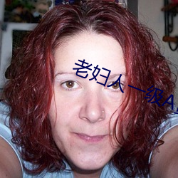 老(老)妇(婦)人一(一)级A黄大(大)片(片)