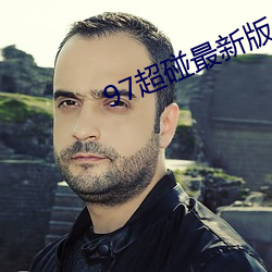 97超碰最新版app下载 （苦海无边，回头是岸）