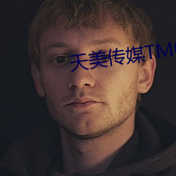 天美传媒TM070