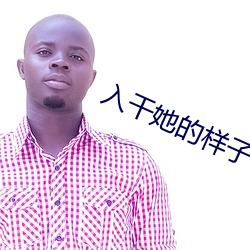 入干她的样子 （白羊座）