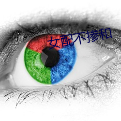 女配不掺和