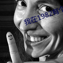 我在1982有个家