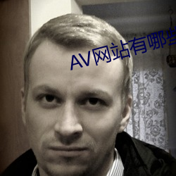 AV网站(zhàn)有哪些